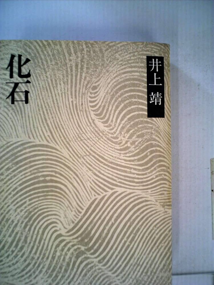 化石 (1973年) (井上靖小説全集〈24〉) 化石 (1973年) (井上靖小説全集〈24〉) | 井上 靖 |本 | 通販